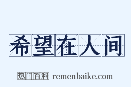 希望在人间是什么意思的图片